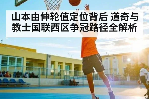 山本由伸轮值定位背后 道奇与教士国联西区争冠路径全解析